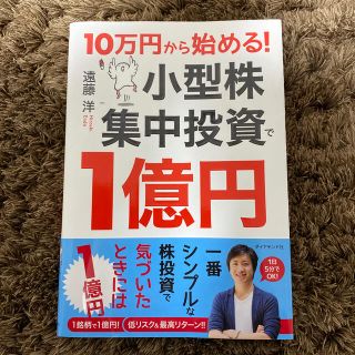 ダイヤモンドシャ(ダイヤモンド社)の１０万円から始める！小型株集中投資で１億円(ビジネス/経済)