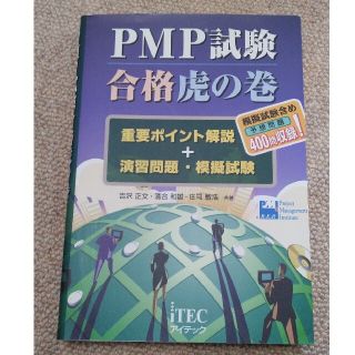 ＰＭＰ試験合格虎の巻 重要ポイント解説＋演習問題・模擬試験(文学/小説)