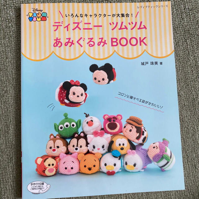 ディズニーつむつむ　あみぐるみbook エンタメ/ホビーのコレクション(その他)の商品写真