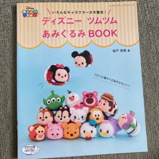 ディズニーつむつむ　あみぐるみbook(その他)