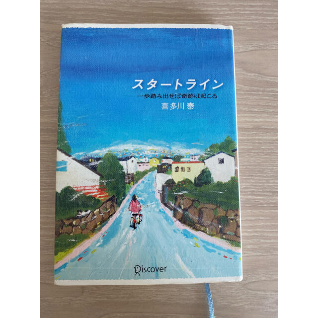 スタ－トライン 一歩踏み出せば奇跡は起こる エンタメ/ホビーの本(ビジネス/経済)の商品写真