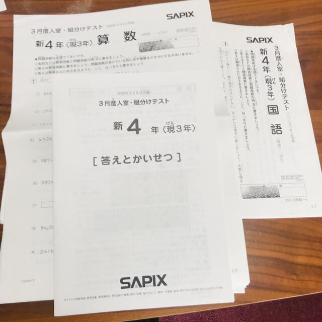 最新版 SAPIX 新4年 2020年3月度入室・組み分けテスト 原本-