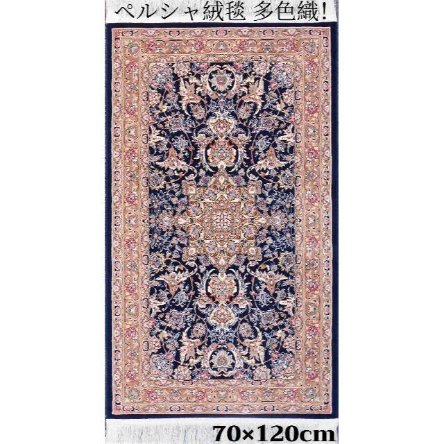 新入荷！多色織、高密度！輝くぺルシャ絨毯！70×120cm‐201081 インテリア/住まい/日用品のラグ/カーペット/マット(カーペット)の商品写真