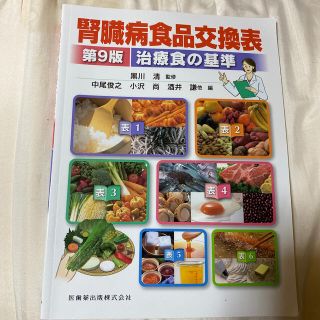 腎臓病食品交換表 治療食の基準 第９版(健康/医学)