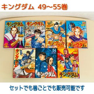 【セット・個別 販売可】キングダム 49〜55巻 美品(青年漫画)