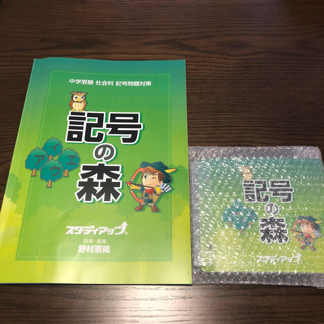 記号の森　中学受験　社会科　記号問題対策