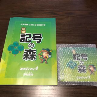 スタディアップ　記号の森　定価21,780円(税込)(語学/参考書)