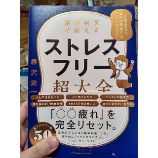 ダイヤモンドシャ(ダイヤモンド社)の精神科医が教えるストレスフリー超大全 人生のあらゆる「悩み・不安・疲れ」をなくす(文学/小説)