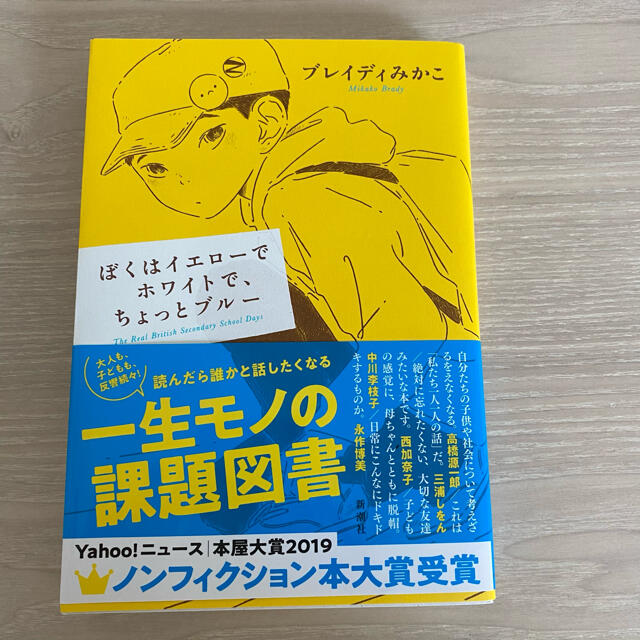 ぼくはイエローでホワイトで、ちょっとブルー エンタメ/ホビーの本(文学/小説)の商品写真