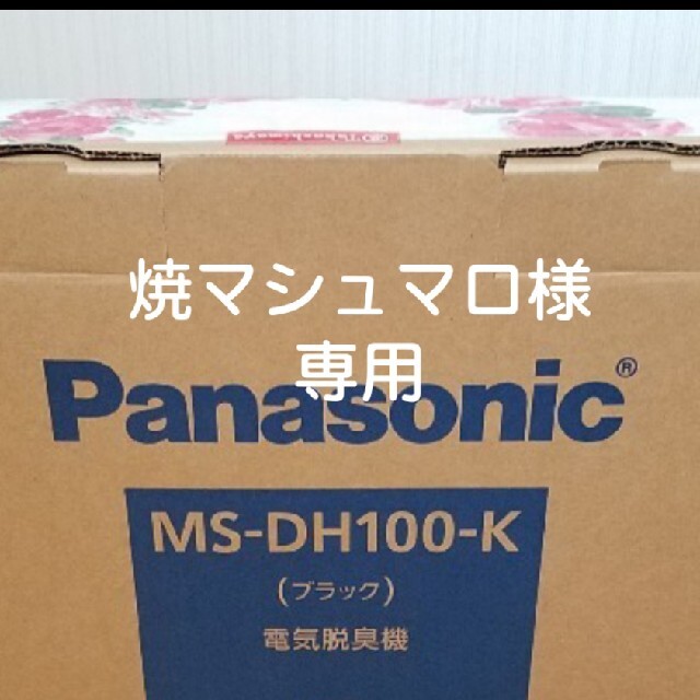 最終お値下げ‼️ Panasonic MS-DH100-K