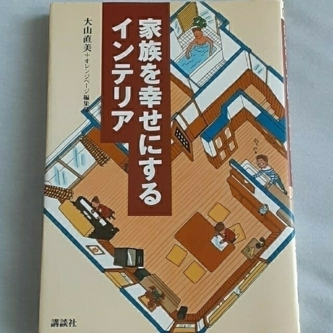 講談社(コウダンシャ)の家族を幸せにするインテリア エンタメ/ホビーの本(住まい/暮らし/子育て)の商品写真