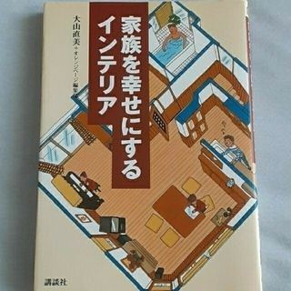 コウダンシャ(講談社)の家族を幸せにするインテリア(住まい/暮らし/子育て)