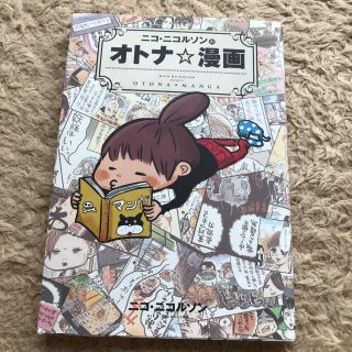 ニコ・ニコルソンのオトナ☆漫画 漫画紹介 コミックエッセイ(ノンフィクション/教養)