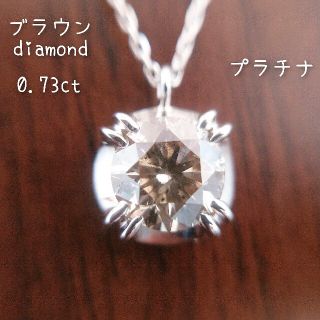 みかん様専用 天然ブラウンダイヤモンド 0.73ct✨ネックレス プラチナ 一粒(ネックレス)