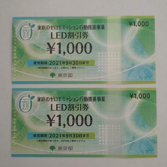 LED割引券 1000円分 ２枚の通販 by ワンだランド's shop｜ラクマ