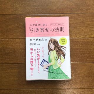 人生は思い通り！マンガでわかる「引き寄せ」の法則 いつでもワクワクでいる自分のつ(その他)