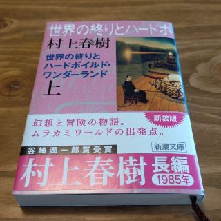 「世界の終りとハードボイルド・ワンダーランド 上 新装版」(文学/小説)