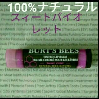 バーツビーズ(BURT'S BEES)のバーツビーズティンテッド　♥スィートバイオレット(リップケア/リップクリーム)