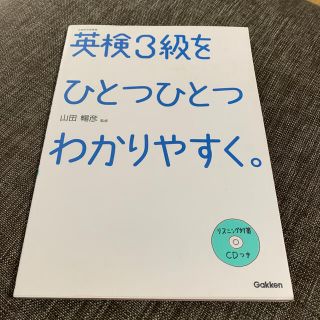 英検３級をひとつひとつわかりやすく。 文部科学省後援(資格/検定)