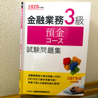 金融業務３級預金コース試験問題集 ２０２０年度版(資格/検定)