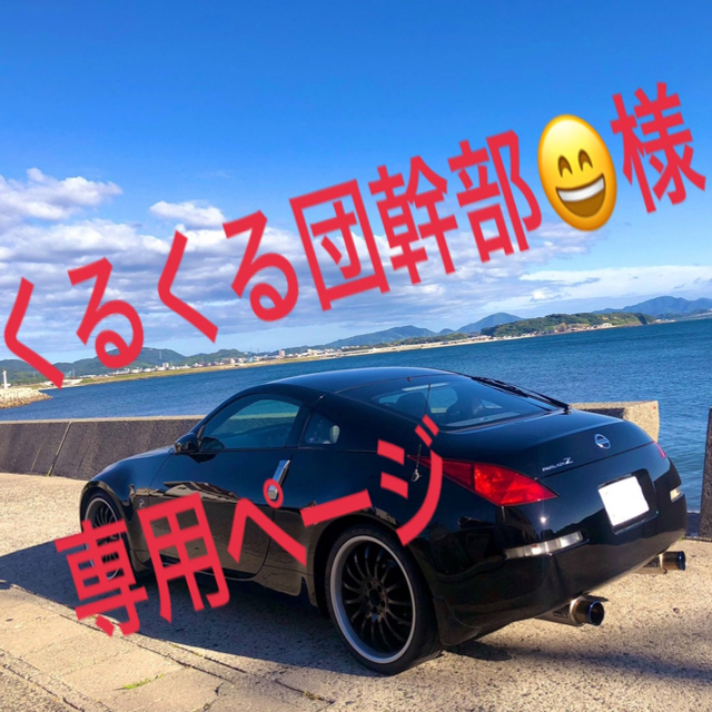 セール公式 くるくる団幹部????様専用ページ 自動車/バイク