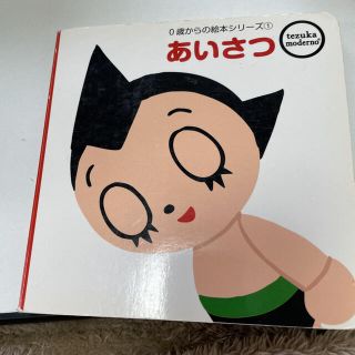 あいさつ Ｔｅｚｕｋａ　ｍｏｄｅｒｎｏ(絵本/児童書)