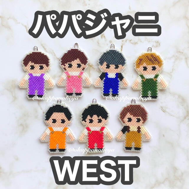 ジャニーズWEST(ジャニーズウエスト)のパパジャニwestつなぎ☆オーダーページ ハンドメイドのアクセサリー(チャーム)の商品写真