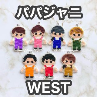 ジャニーズウエスト(ジャニーズWEST)のパパジャニwestつなぎ☆オーダーページ(チャーム)