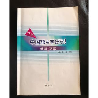 【Mia様専用】さあ、中国語を学ぼう！ 付属CD付き(語学/参考書)