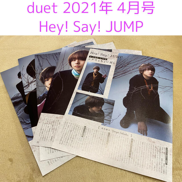 Hey Say Jump Duet 21年 4月号 Hey Say Jump 切り抜きの通販 By Tm S Shop ヘイセイジャンプならラクマ