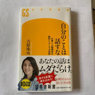 ゲントウシャ(幻冬舎)の自分のことは話すな 仕事と人間関係を劇的によくする技術(人文/社会)