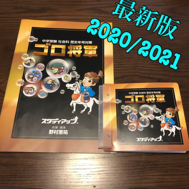 中学受験 スタディアップ ゴロ将軍 - 参考書 中学受験 スタディアップ ゴロ将軍 - 参考書