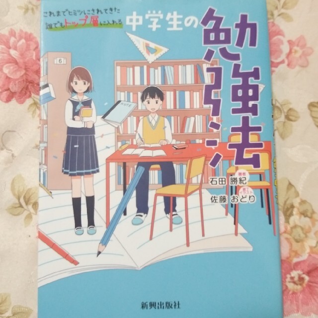 中学生の勉強法 これまでヒミツにされてきた誰でもトップ層に入れる エンタメ/ホビーの本(語学/参考書)の商品写真