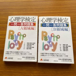 【2021年4月末までの出品です】心理学検定一問一答問題集 Ａ・Ｂ　セット(資格/検定)