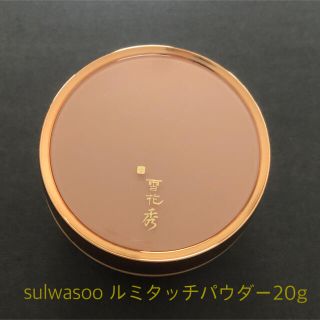 ソルファス(雪花秀)の【送料込み】sulwasooルミタッチパウダー20g(フェイスパウダー)