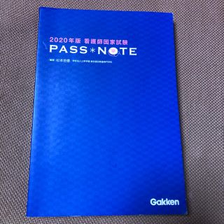 ガッケン(学研)の看護師国家試験ＰＡＳＳ　ＮＯＴＥ ２０２０年版(資格/検定)