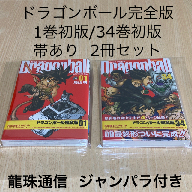 ドラゴンボール ドラゴンボール完全版 1巻 初版 ドラゴンボール完全版 34巻 初版 2冊セットの通販 By Ace S Shop ドラゴンボール ならラクマ ドラゴンボール ドラゴンボール完全版 1巻 初版 ドラゴンボール完全版 34巻 初版 2冊セットの通販 By Ace S Shop ドラゴンボール ならラクマ