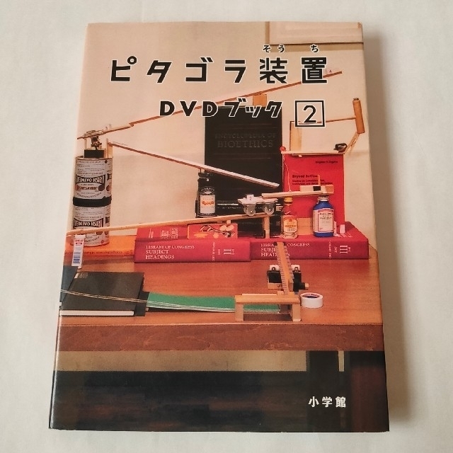 小学館(ショウガクカン)のピタゴラ装置DVDブック2 DVD エンタメ/ホビーの本(アート/エンタメ)の商品写真