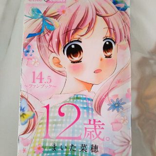 もあ様専用　12歳。　14.5(少女漫画)