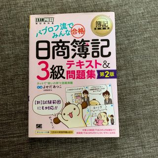 パブロフ流でみんな合格日商簿記３級テキスト＆問題集 第２版(資格/検定)