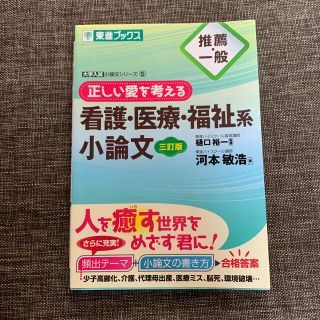 正しい愛を考える看護・医療・福祉系小論文 正しい愛を考える ３訂版(語学/参考書)