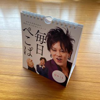 【2021年4月末までの出品です】日めくり　毎日ぺこぱ(お笑い芸人)