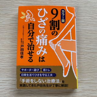 カドカワショテン(角川書店)の９割のひざの痛みは自分で治せる カラ－版(健康/医学)
