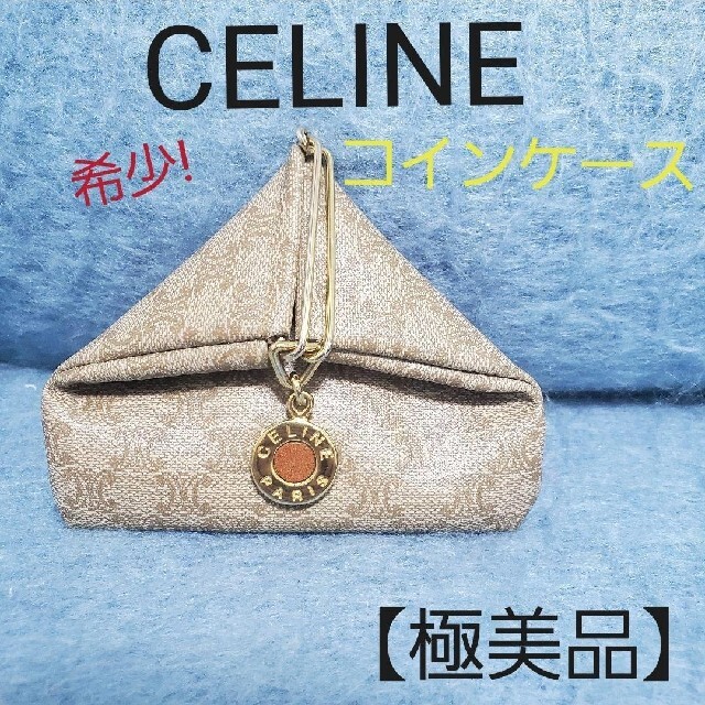 最終価格【希少】CELINE セリーヌ コインケース オールドセリーヌ 小銭入れ