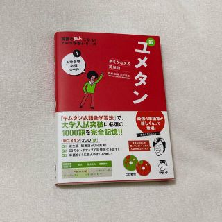 【送料無料】ユメタン 英単語 英語 学習 参考書 CD付き 大学入試 試験 (語学/参考書)