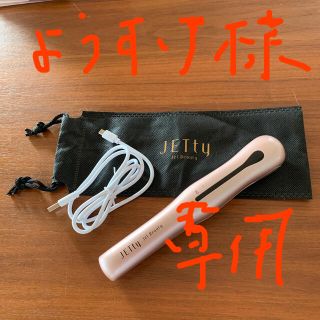 ようすけ様専用コードレスヘアーアイロン　ジェティー(ヘアアイロン)