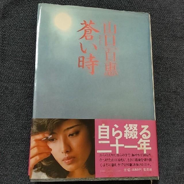 山口百恵 蒼い時 | フリマアプリ ラクマ 山口百恵 蒼い時 | フリマアプリ ラクマ