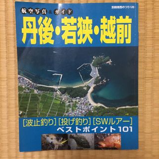 丹後・若狭・越前「波止釣り」「投げ釣り」「ＳＷルア－」 航空写真(その他)