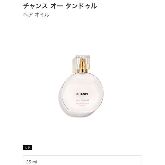 CHANEL - 【限定品】CHANEL チャンス・オー・タンドゥル ヘアオイルの