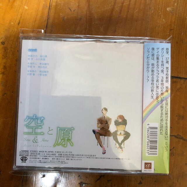 「空と原」　ドラマCD